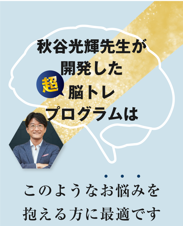 秋谷光輝先生が開発した超脳トレプログラムはこのようなお悩みを抱える方に最適です