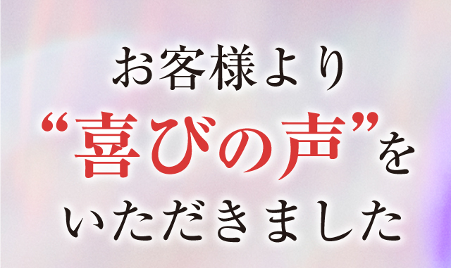 お客様より喜びの声をいただきました