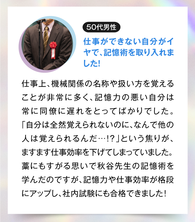 仕事ができない自分がイヤで、
記憶術を取り入れました！