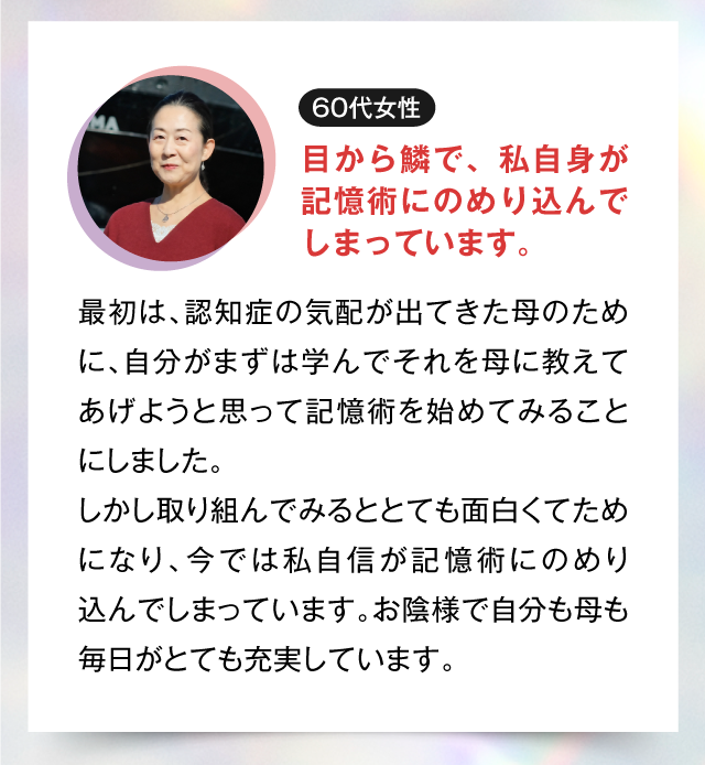 目から鱗で、私自身が記憶術に
のめり込んでしまっています。