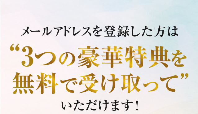 ３つの豪華特典を無料で受け取っていただけます！