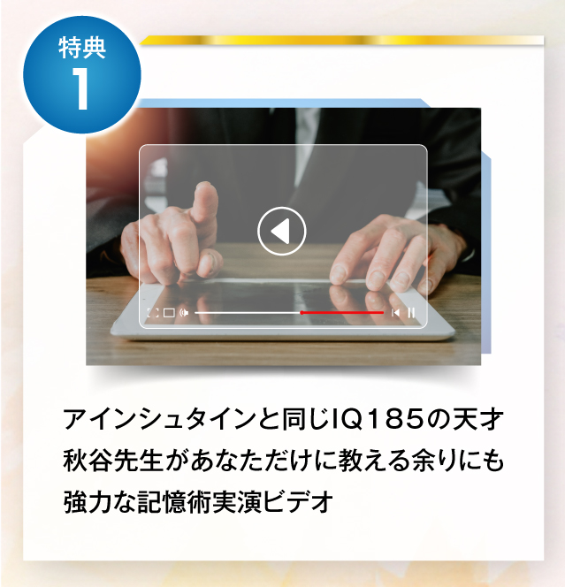 特典１アインシュタインと同じIQ185の天才秋谷博士があなただけに教える余りにも強力な記憶術実演ビデオ