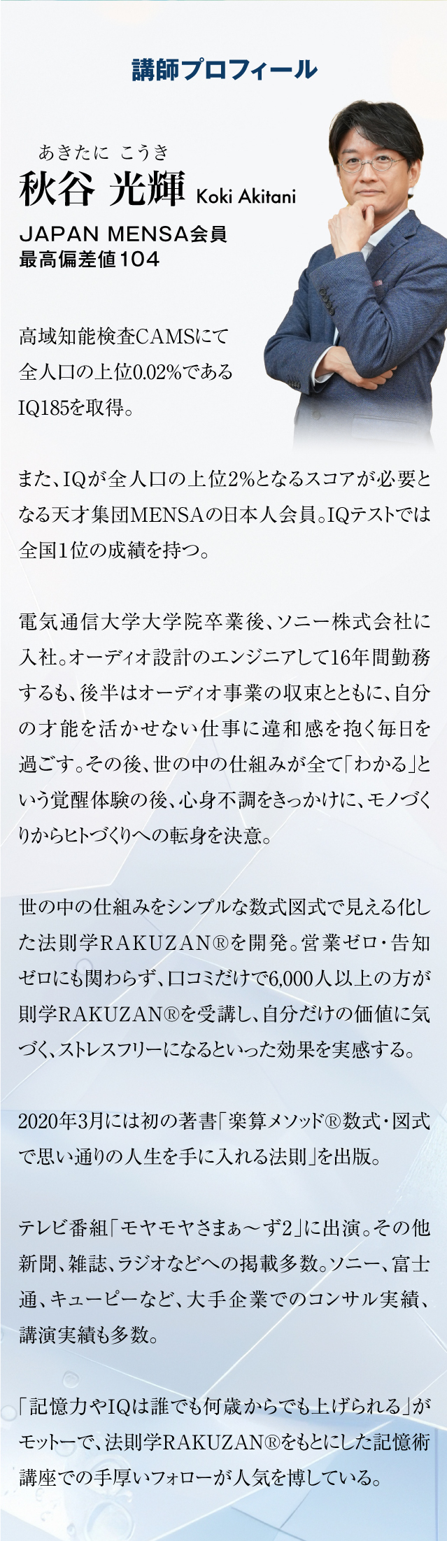 講師プロフィール　秋谷光輝JAPANMENSA会員　最高偏差値104