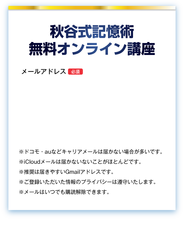 秋谷式記憶術無料オンライン講座