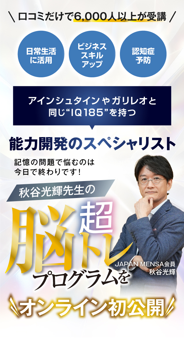 秋谷光輝先生の超脳トレプログラムをオンライン初公開