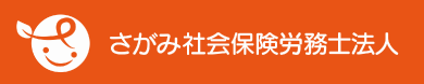 さがみ社会保険労務士法人 ロゴ