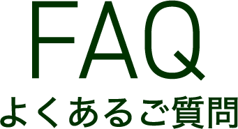 FAQ よくある質問