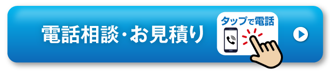 電話相談・お見積り