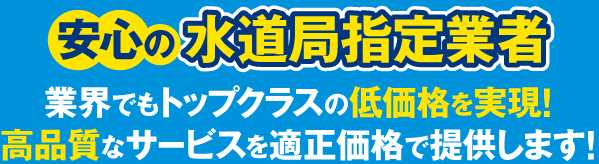 安心の水道局指定業者