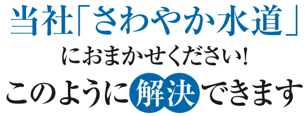 さわやか水道におまかせください