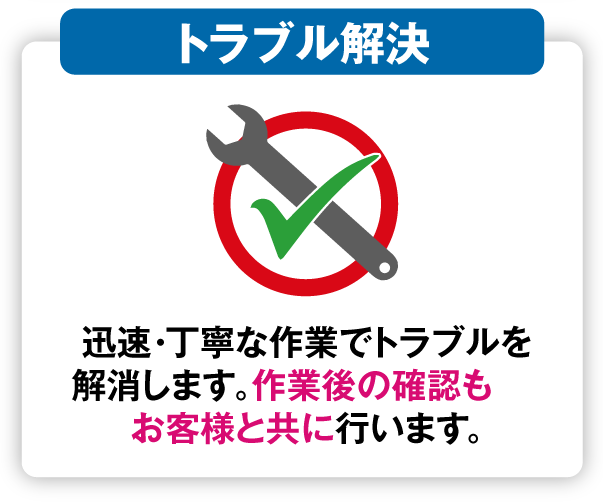 作業後の確認もお客様と共に