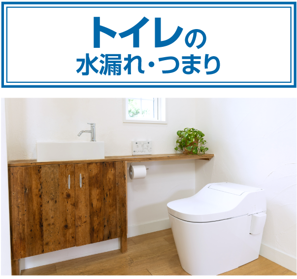 トイレの水漏れ・つまり