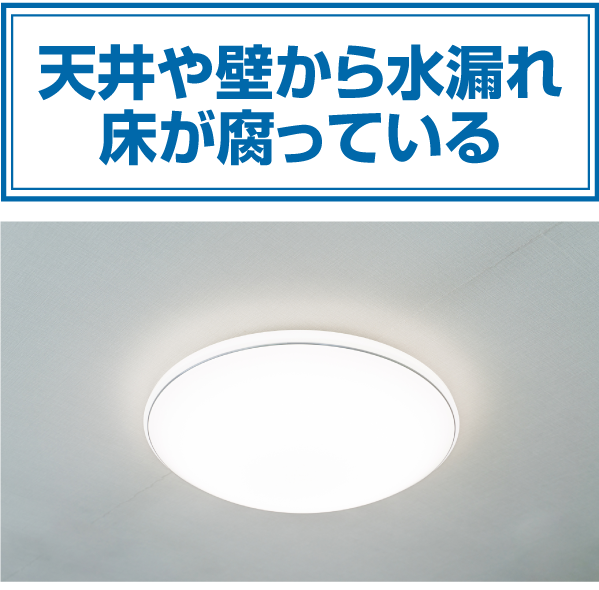 天井や壁から水漏れ床が腐っている