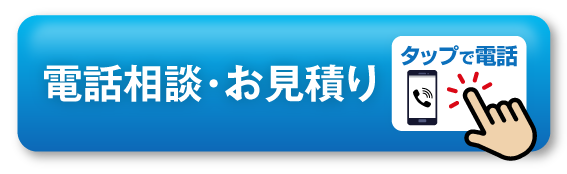 電話相談・お見積り