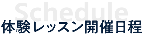 体験レッスン開催日程